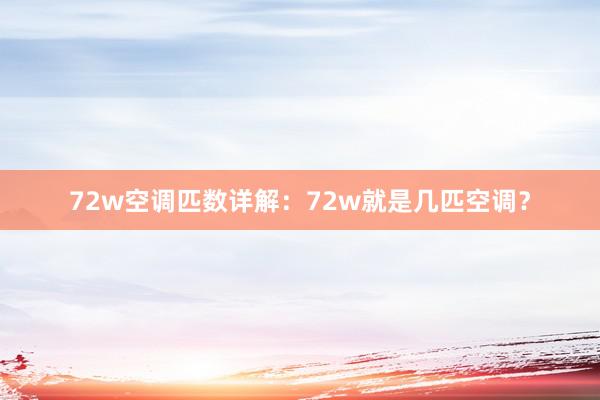 72w空调匹数详解：72w就是几匹空调？