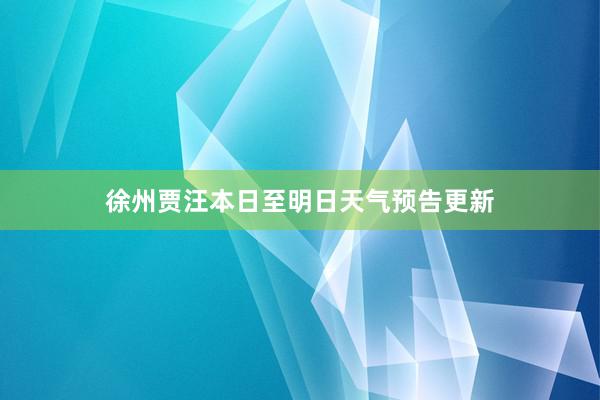 徐州贾汪本日至明日天气预告更新